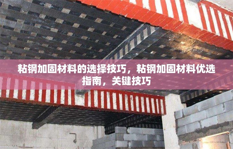 粘鋼加固材料的選擇技巧，粘鋼加固材料優選指南，關鍵技巧 行業新聞 第1張
