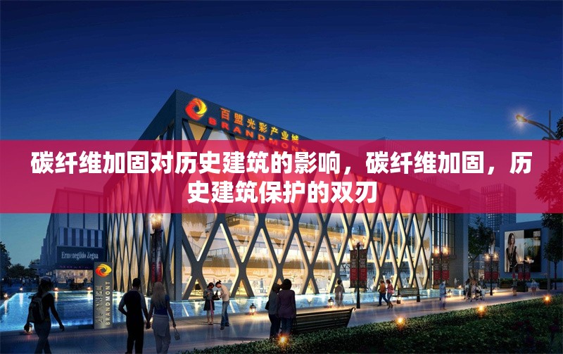 碳纖維加固對歷史建筑的影響，碳纖維加固，歷史建筑保護的雙刃 行業新聞 第6張