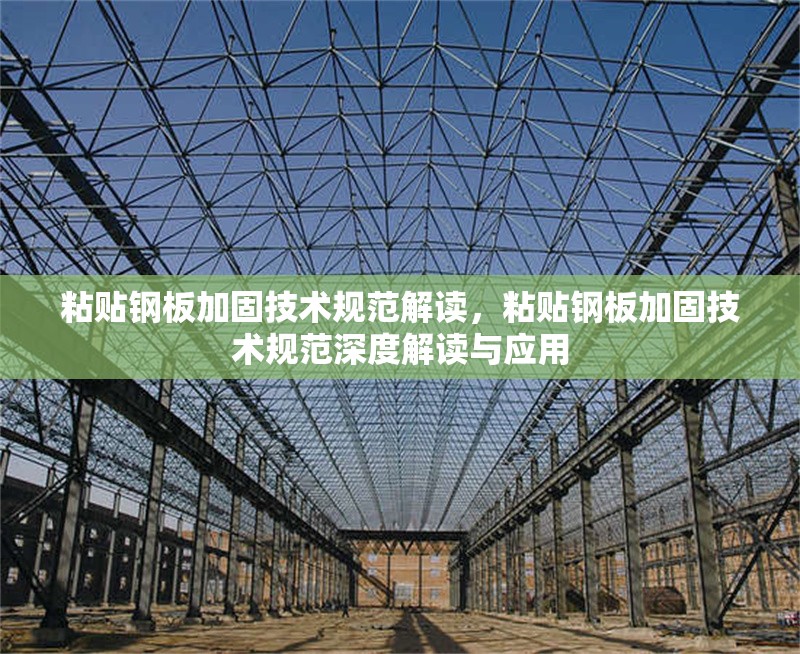 粘貼鋼板加固技術規范解讀，粘貼鋼板加固技術規范深度解讀與應用 行業新聞 第6張