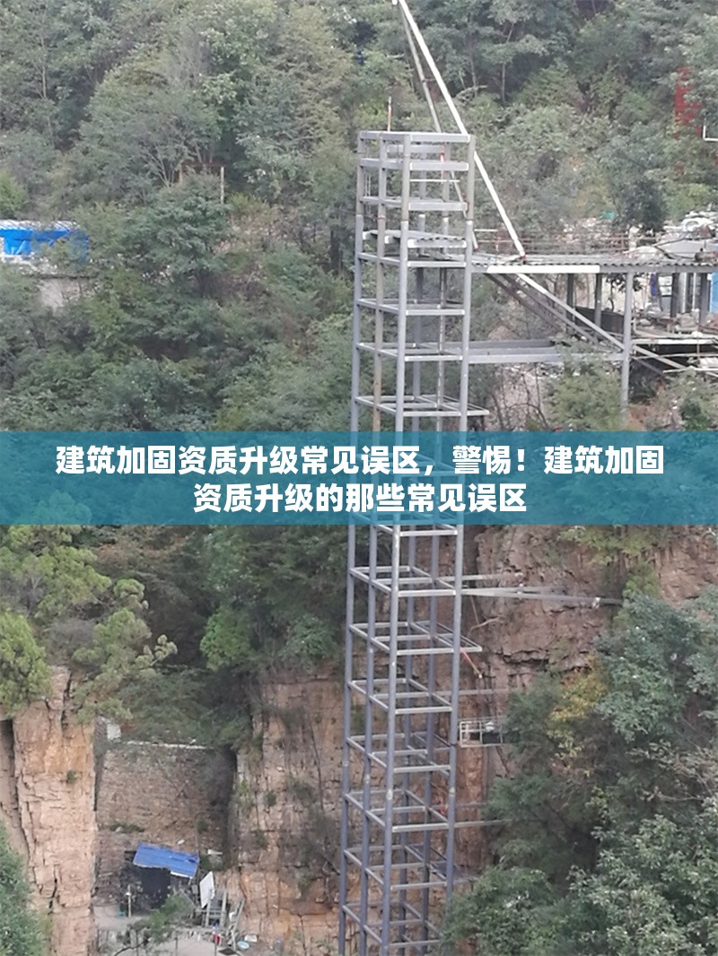 建筑加固資質(zhì)升級(jí)常見(jiàn)誤區(qū)，警惕！建筑加固資質(zhì)升級(jí)的那些常見(jiàn)誤區(qū) 行業(yè)新聞