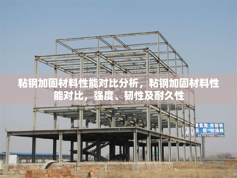粘鋼加固材料性能對比分析，粘鋼加固材料性能對比，強度、韌性及耐久性 行業新聞 第6張