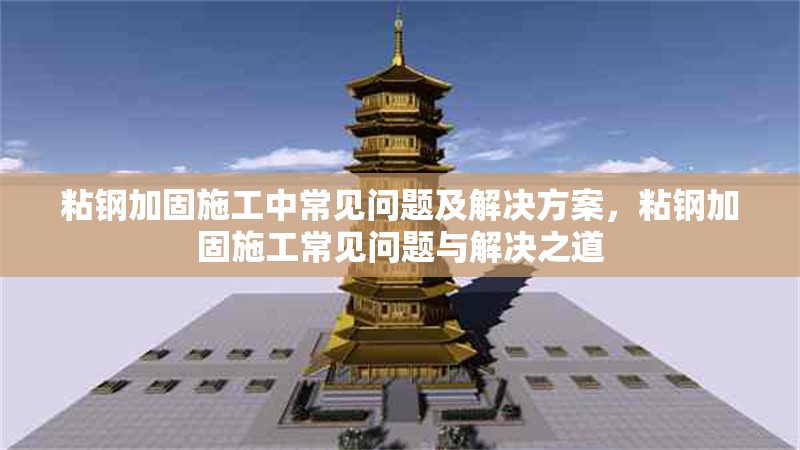 粘鋼加固施工中常見問題及解決方案，粘鋼加固施工常見問題與解決之道 行業新聞 第6張
