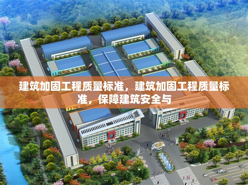 建筑加固工程質量標準，建筑加固工程質量標準，保障建筑安全與 行業新聞 第6張