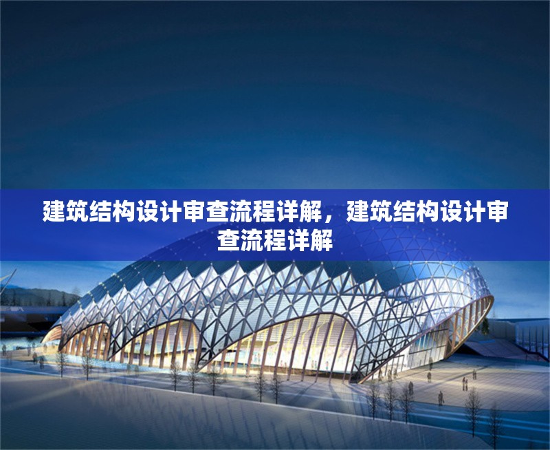 建筑結構設計審查流程詳解，建筑結構設計審查流程詳解