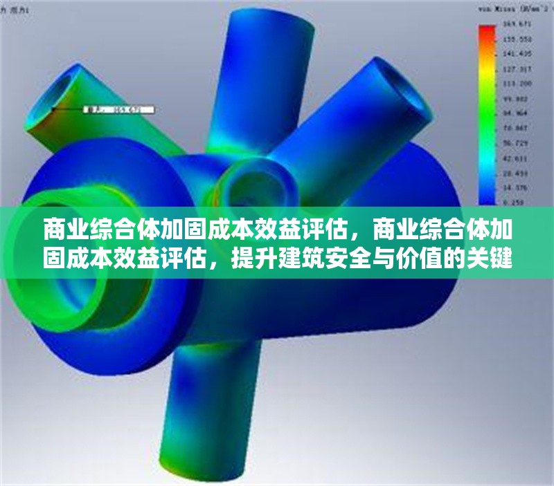 商業(yè)綜合體加固成本效益評估，商業(yè)綜合體加固成本效益評估，提升建筑安全與價值的關鍵考量