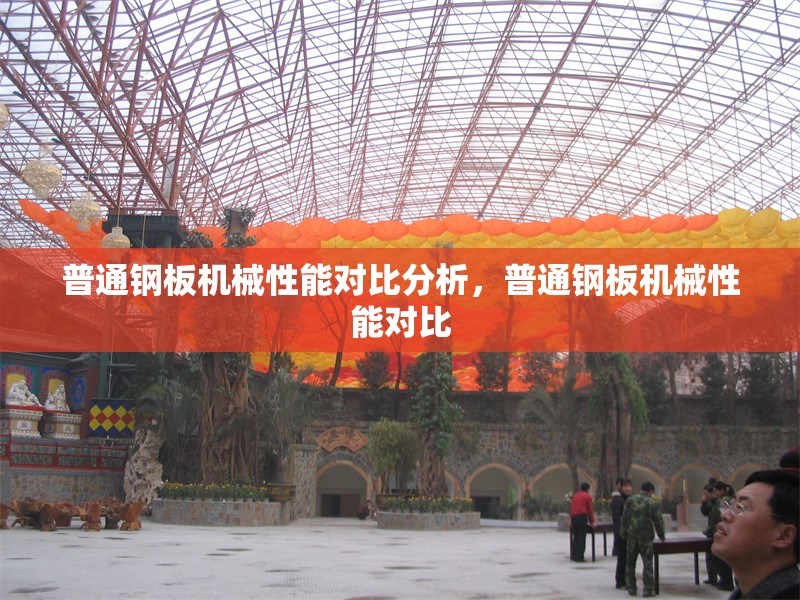 普通鋼板機(jī)械性能對比分析，普通鋼板機(jī)械性能對比 行業(yè)新聞 第6張