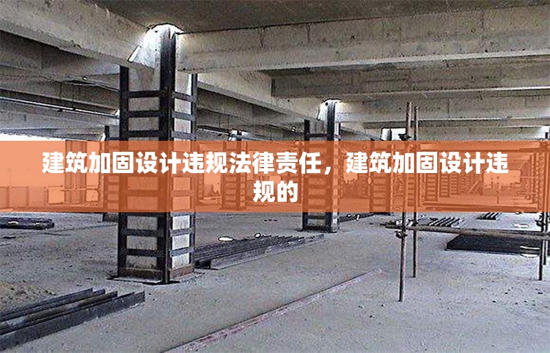 建筑加固設計違規法律責任，建筑加固設計違規的 行業新聞 第6張