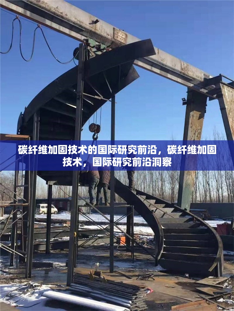 碳纖維加固技術的國際研究前沿，碳纖維加固技術，國際研究前沿洞察 行業新聞 第6張