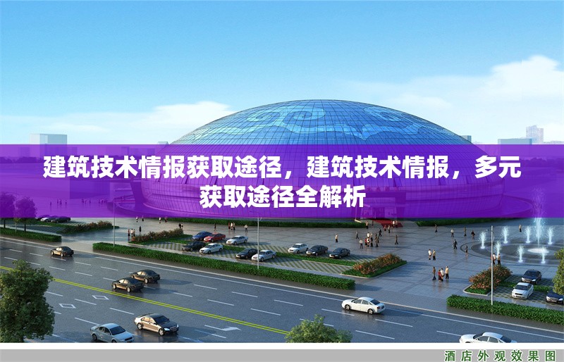 建筑技術情報獲取途徑，建筑技術情報，多元獲取途徑全解析