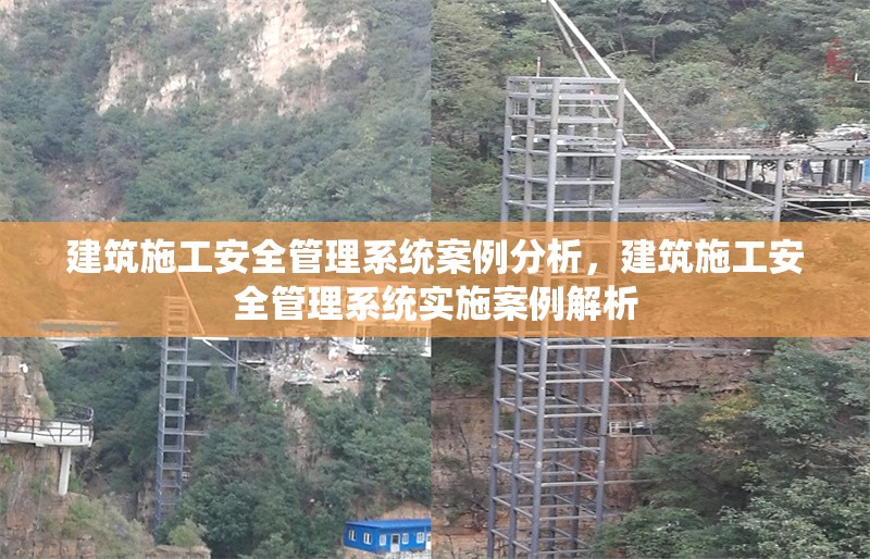 建筑施工安全管理系統案例分析，建筑施工安全管理系統實施案例解析