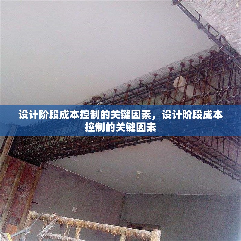 設計階段成本控制的關鍵因素，設計階段成本控制的關鍵因素