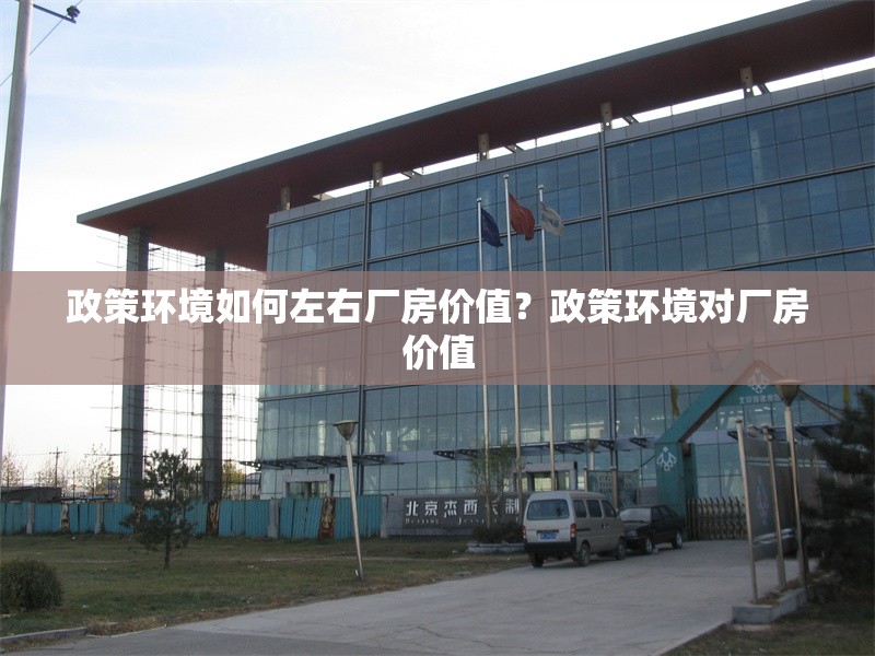 政策環境如何左右廠房價值？政策環境對廠房價值 行業新聞 第1張
