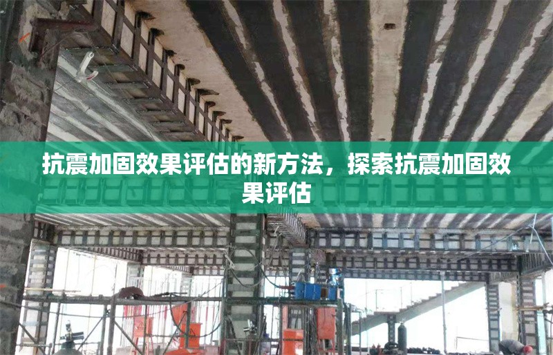 抗震加固效果評估的新方法，探索抗震加固效果評估