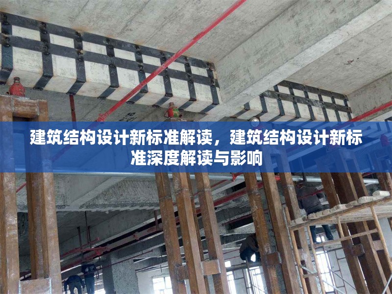 建筑結構設計新標準解讀，建筑結構設計新標準深度解讀與影響