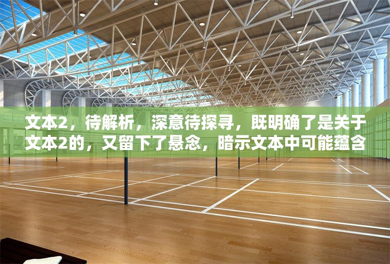 文本2，待解析，深意待探尋，既明確了是關(guān)于文本2的，又留下了懸念，暗示文本中可能蘊(yùn)含著需要深入挖掘的內(nèi)容或深意，能夠吸引讀者進(jìn)一步了解文本詳情。 行業(yè)新聞