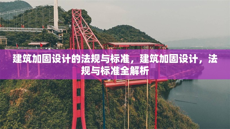 建筑加固設(shè)計的法規(guī)與標(biāo)準(zhǔn)，建筑加固設(shè)計，法規(guī)與標(biāo)準(zhǔn)全解析