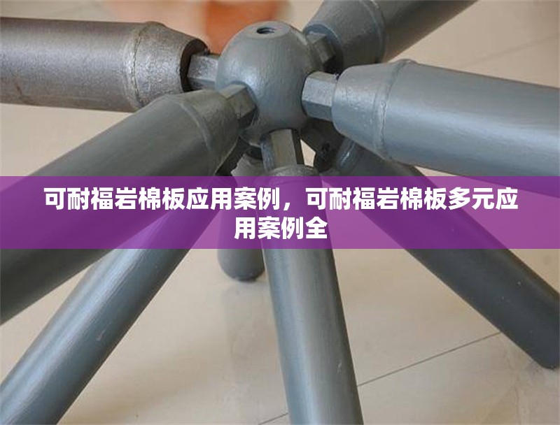可耐福巖棉板應(yīng)用案例，可耐福巖棉板多元應(yīng)用案例全