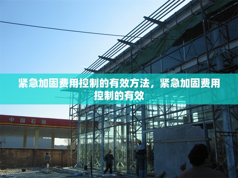 緊急加固費用控制的有效方法，緊急加固費用控制的有效
