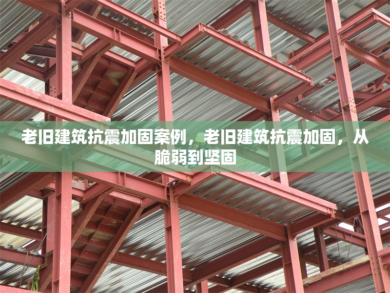 老舊建筑抗震加固案例，老舊建筑抗震加固，從脆弱到堅(jiān)固 行業(yè)新聞 第1張
