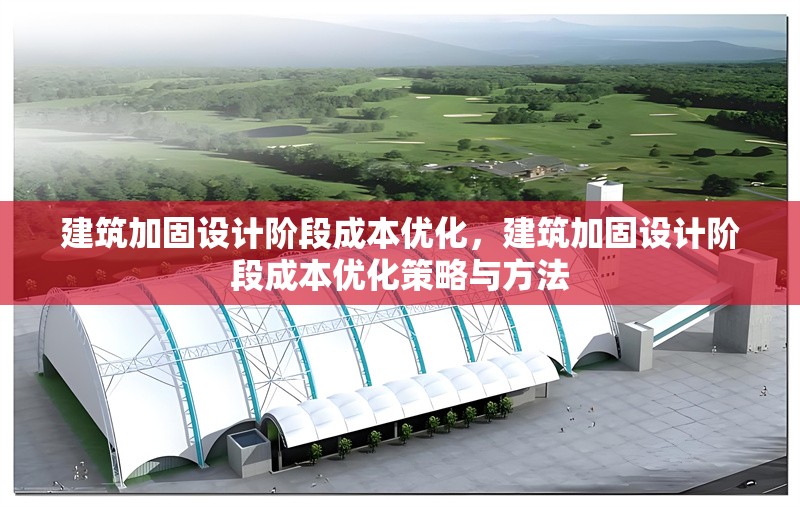 建筑加固設計階段成本優化，建筑加固設計階段成本優化策略與方法 行業新聞 第1張