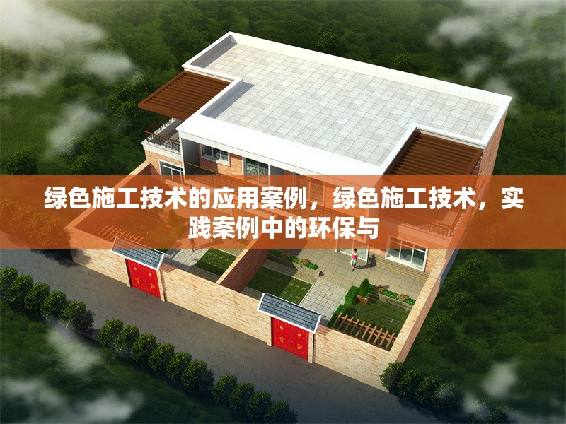 綠色施工技術(shù)的應(yīng)用案例，綠色施工技術(shù)，實(shí)踐案例中的環(huán)保與 行業(yè)新聞 第1張