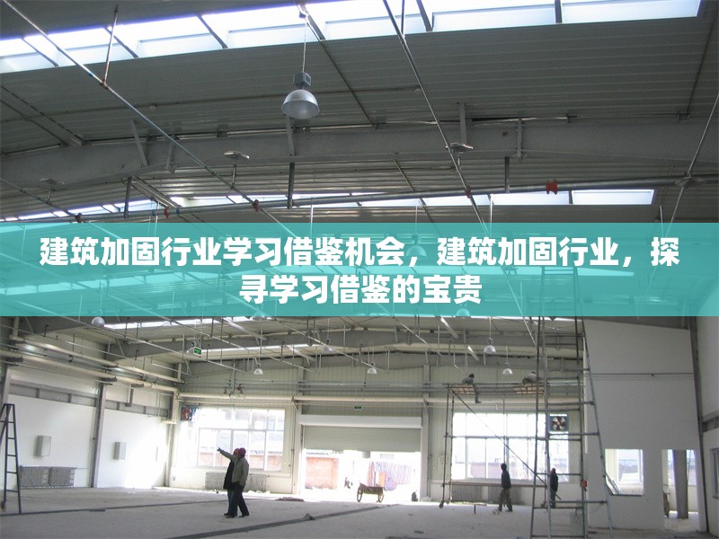 建筑加固行業學習借鑒機會，建筑加固行業，探尋學習借鑒的寶貴 行業新聞 第1張