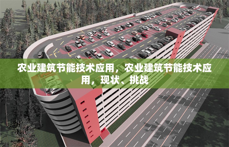 農業建筑節能技術應用，農業建筑節能技術應用，現狀、挑戰
