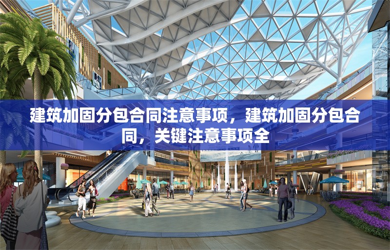 建筑加固分包合同注意事項，建筑加固分包合同，關鍵注意事項全 行業新聞 第1張
