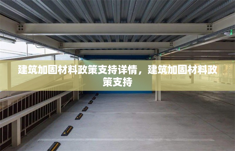 建筑加固材料政策支持詳情，建筑加固材料政策支持 行業(yè)新聞 第1張