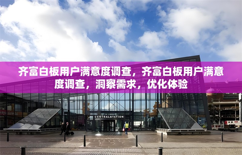 齊富白板用戶滿意度調查，齊富白板用戶滿意度調查，洞察需求，優化體驗 行業新聞 第1張