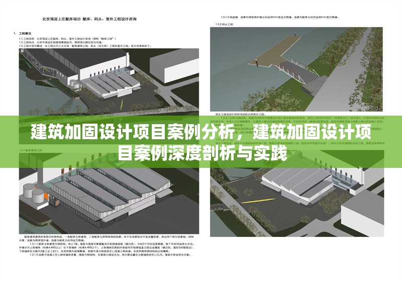 建筑加固設計項目案例分析，建筑加固設計項目案例深度剖析與實踐 行業新聞 第1張