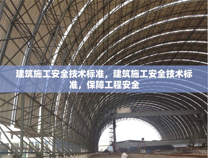 建筑施工安全技術標準，建筑施工安全技術標準，保障工程安全