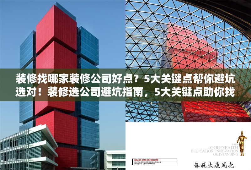 裝修找哪家裝修公司好點？5大關鍵點幫你避坑選對！裝修選公司避坑指南，5大關鍵點助你找準優質 行業新聞