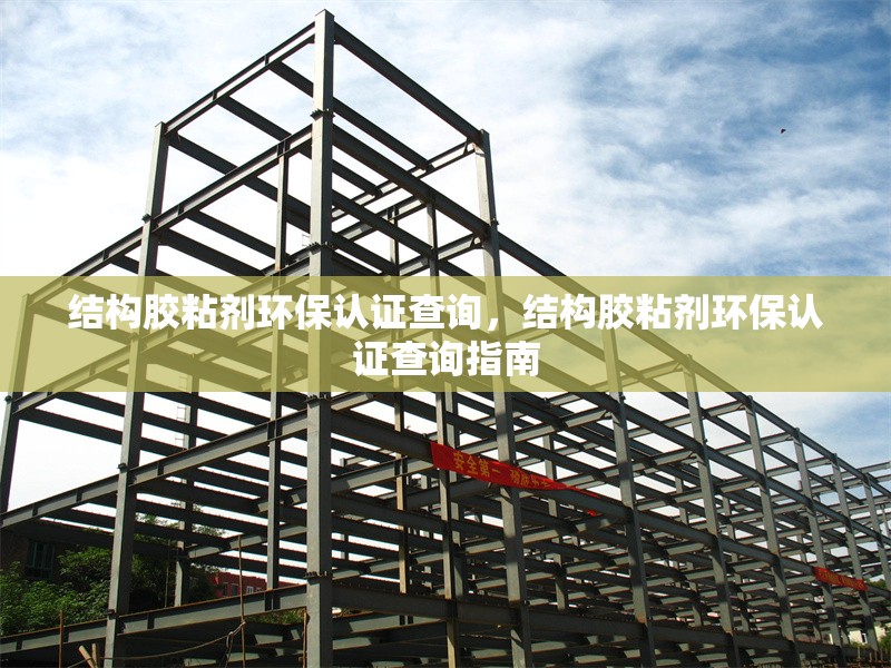 結構膠粘劑環保認證查詢，結構膠粘劑環保認證查詢指南