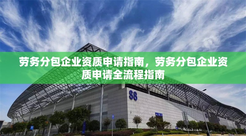 勞務(wù)分包企業(yè)資質(zhì)申請(qǐng)指南，勞務(wù)分包企業(yè)資質(zhì)申請(qǐng)全流程指南