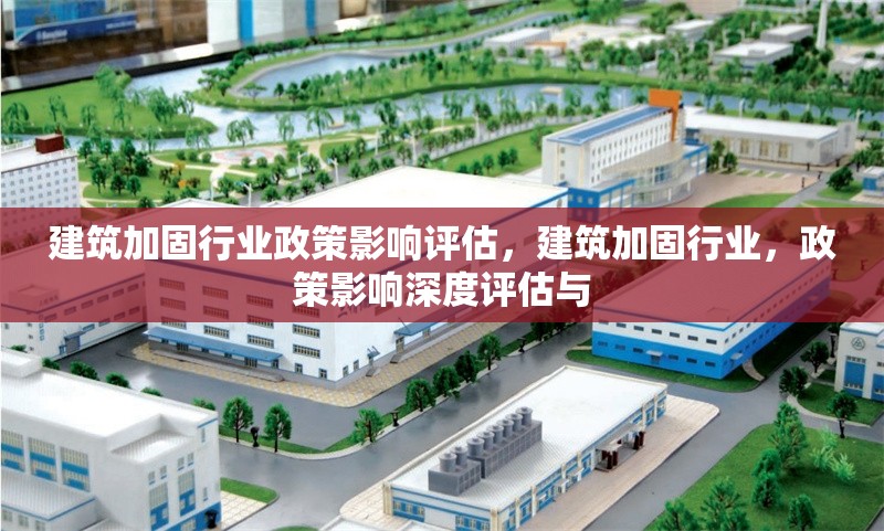 建筑加固行業政策影響評估，建筑加固行業，政策影響深度評估與 行業新聞 第1張