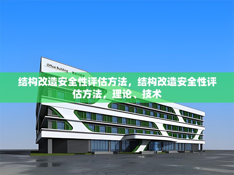 結構改造安全性評估方法，結構改造安全性評估方法，理論、技術 行業新聞 第1張