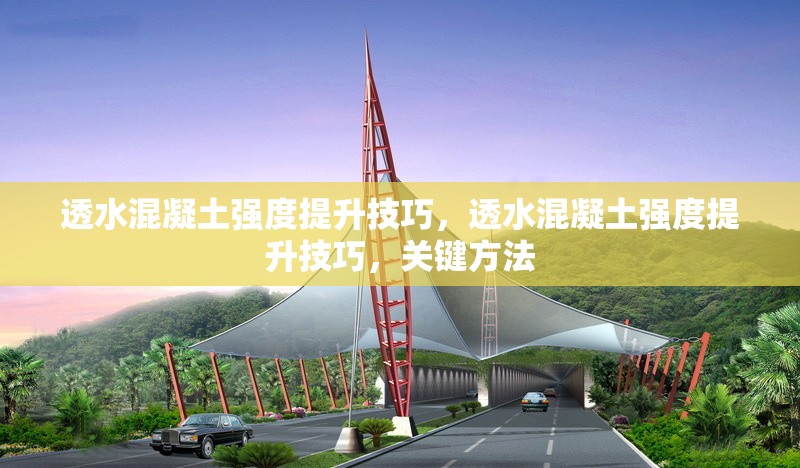 透水混凝土強度提升技巧，透水混凝土強度提升技巧，關鍵方法