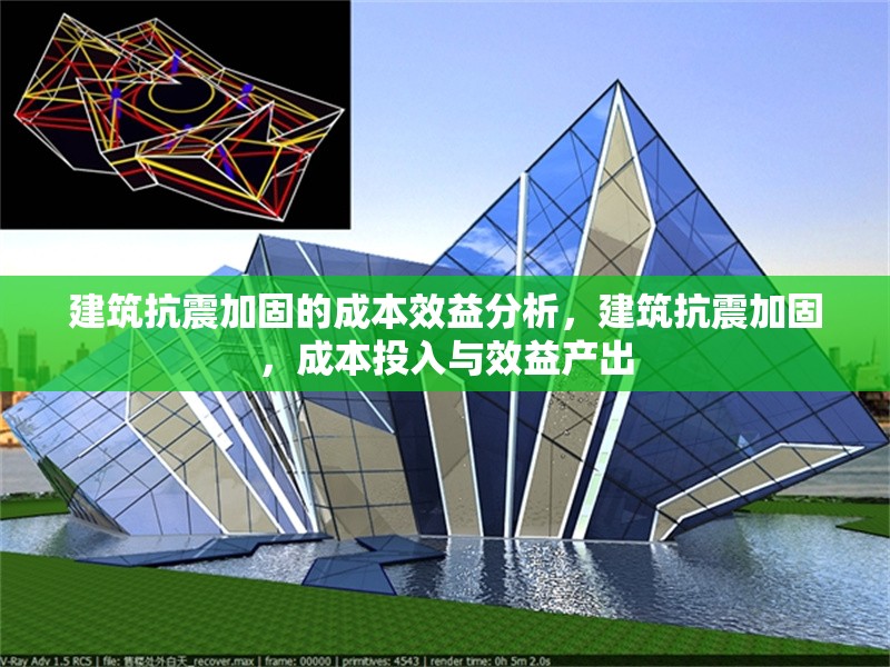 建筑抗震加固的成本效益分析，建筑抗震加固，成本投入與效益產出 行業新聞 第1張
