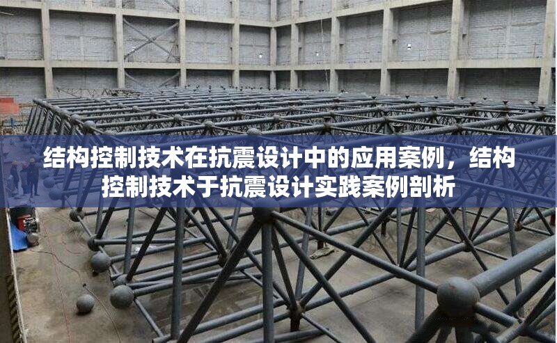 結構控制技術在抗震設計中的應用案例，結構控制技術于抗震設計實踐案例剖析 行業新聞 第1張