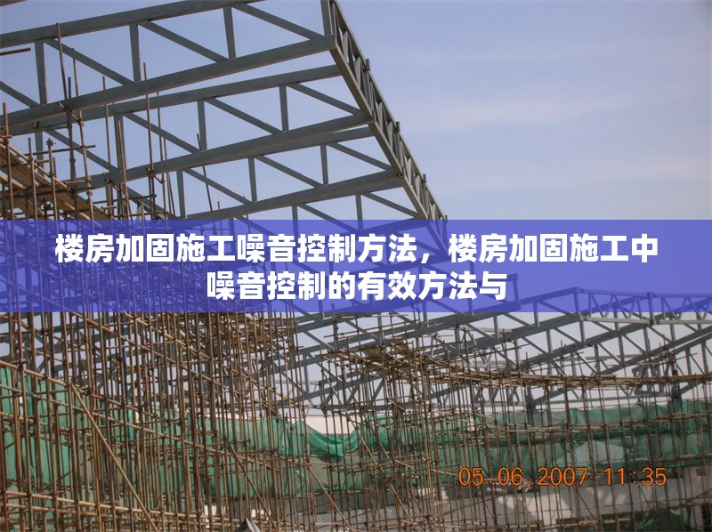 樓房加固施工噪音控制方法，樓房加固施工中噪音控制的有效方法與 行業新聞 第1張