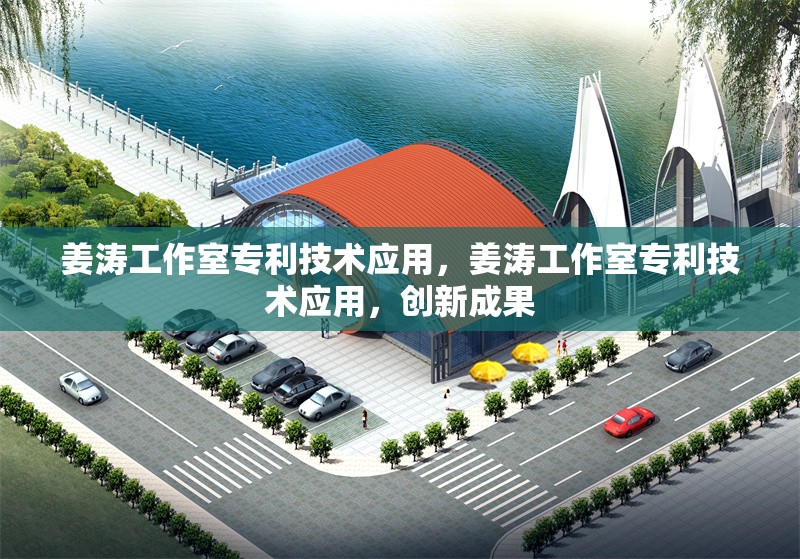 姜濤工作室專利技術應用，姜濤工作室專利技術應用，創新成果 行業新聞 第1張
