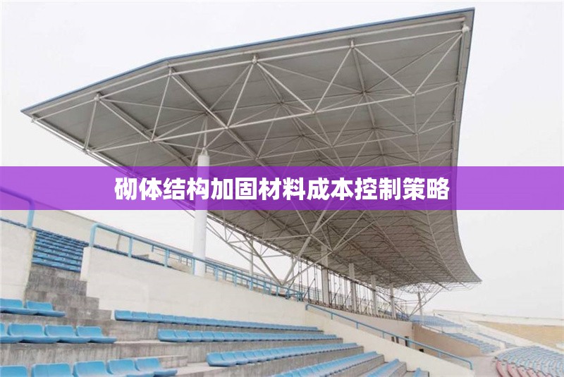 砌體結構加固材料成本控制策略