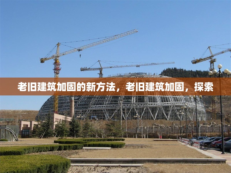 老舊建筑加固的新方法，老舊建筑加固，探索 行業(yè)新聞 第1張