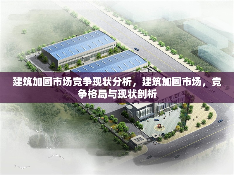 建筑加固市場競爭現狀分析，建筑加固市場，競爭格局與現狀剖析 行業新聞 第1張