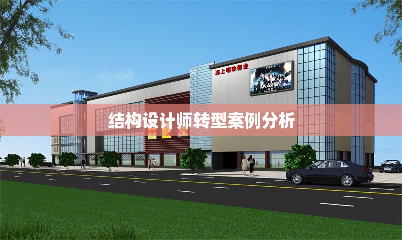 結構設計師轉型案例分析，結構設計師轉型路徑與成功案例深度剖析 行業新聞 第1張