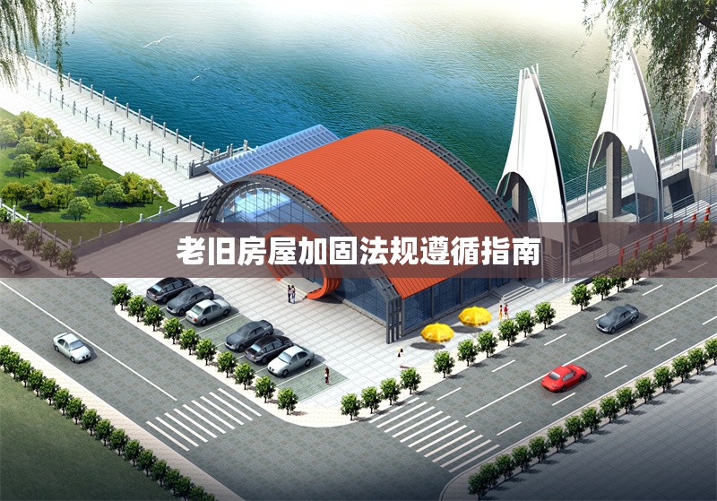 老舊房屋加固法規遵循指南