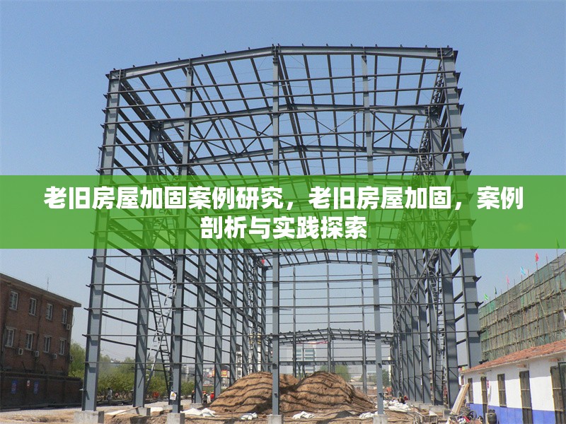 老舊房屋加固案例研究，老舊房屋加固，案例剖析與實踐探索 行業新聞 第1張