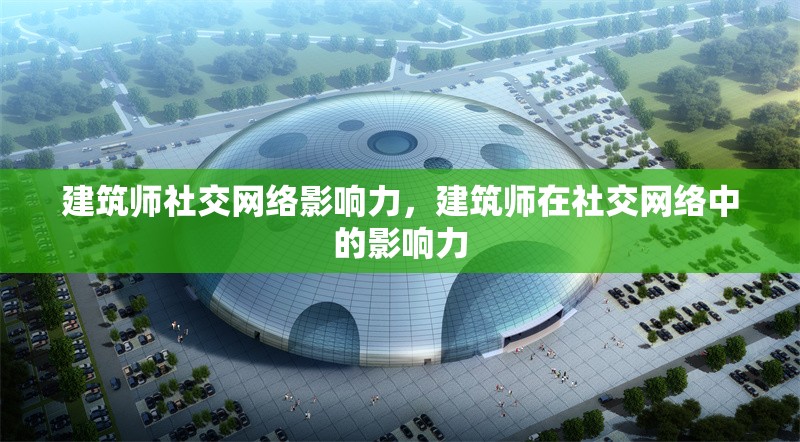 建筑師社交網(wǎng)絡影響力，建筑師在社交網(wǎng)絡中的影響力 行業(yè)新聞 第1張