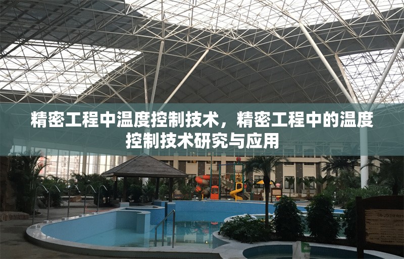 精密工程中溫度控制技術，精密工程中的溫度控制技術研究與應用
